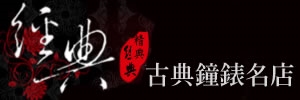 經典古董鐘錶名店-手錶,鐘錶,古董錶,懷錶